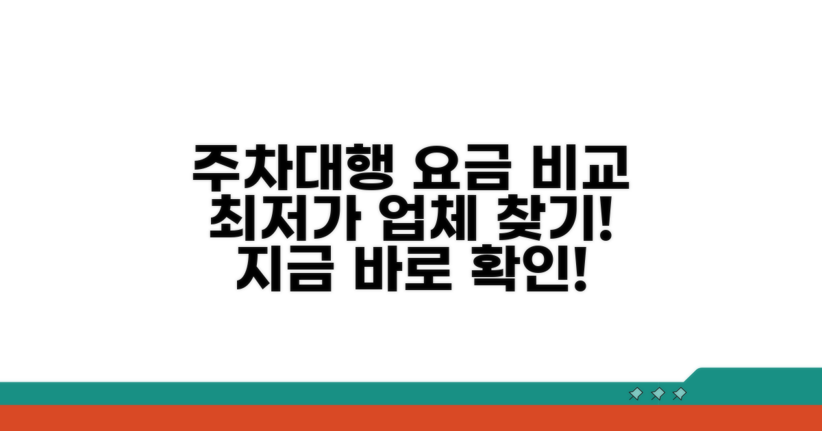 주차대행 업체별 요금 비교