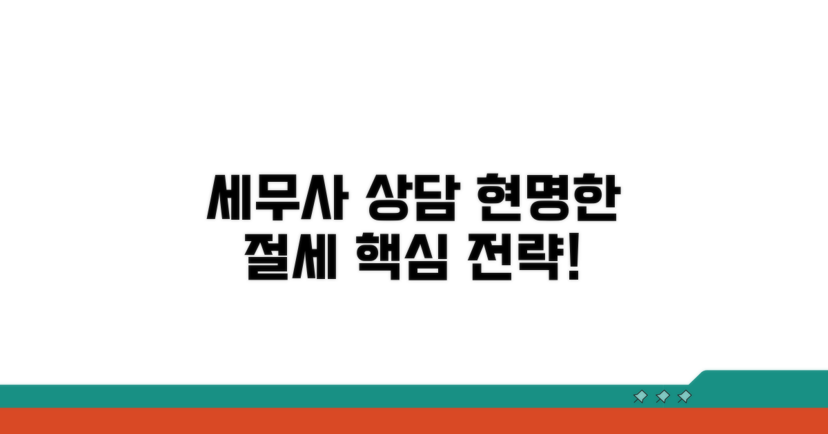 세무사 상담, 현명한 절세 전략