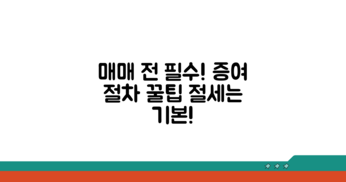 매매 전 꼭 알아야 할 증여 절차