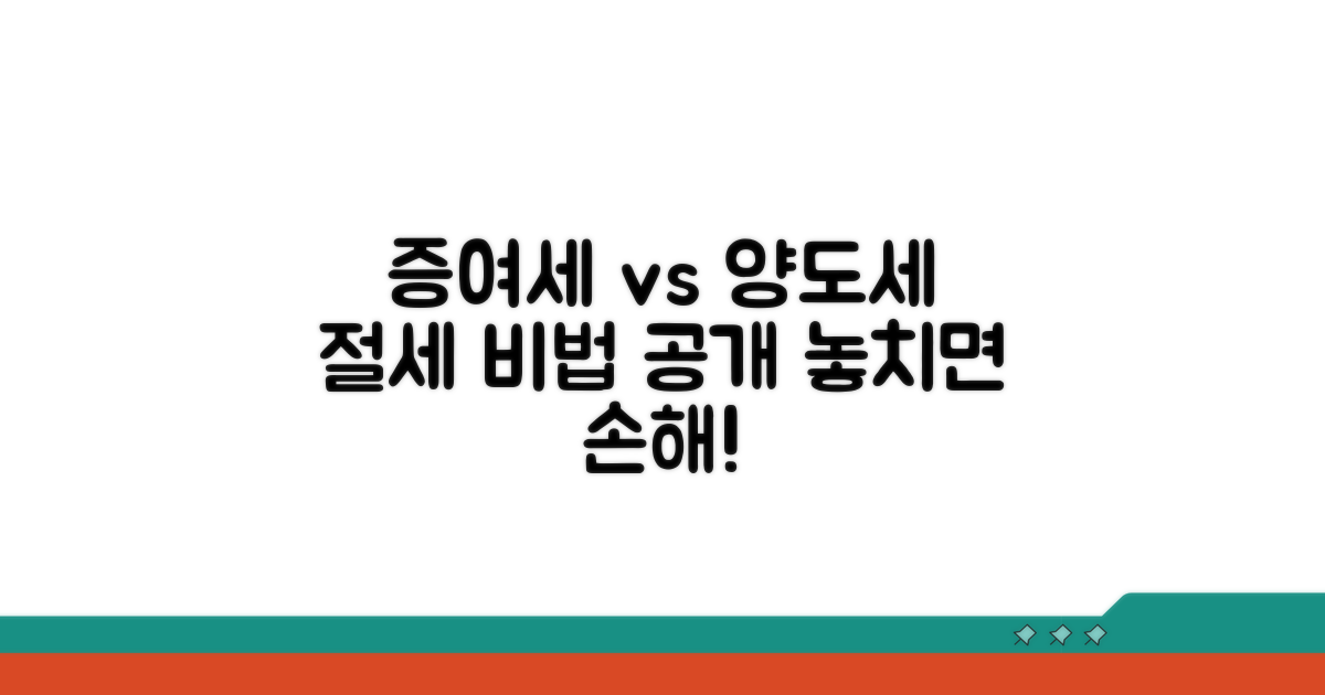 증여세와 양도세, 절세 핵심 비교