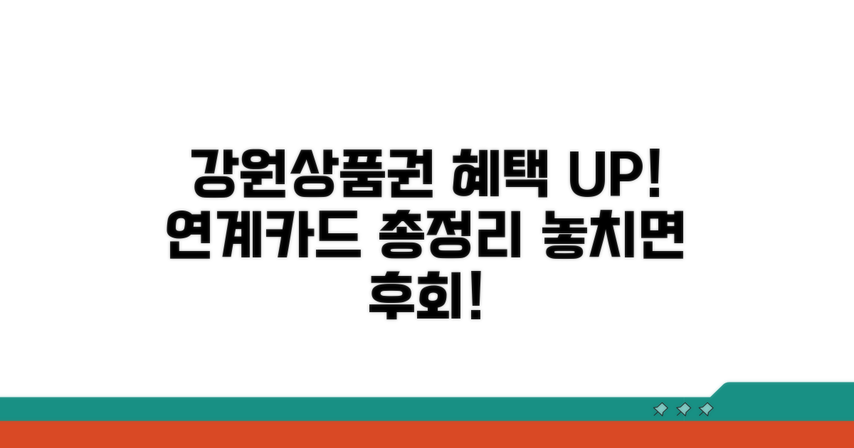 강원상품권 연계카드 혜택 총정리
