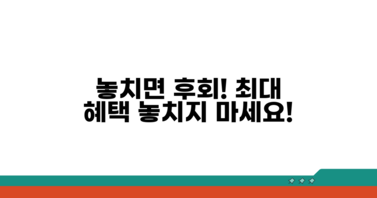 놓치면 후회! 최대 혜택 활용법