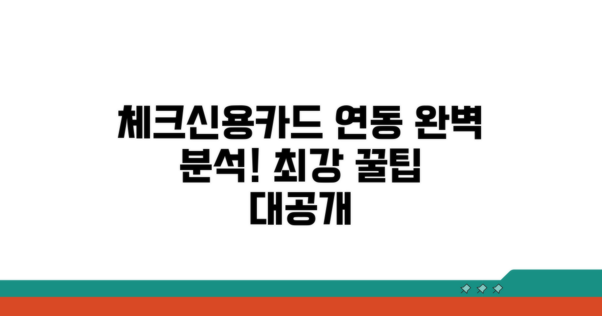 체크카드/신용카드 연동 완벽 분석