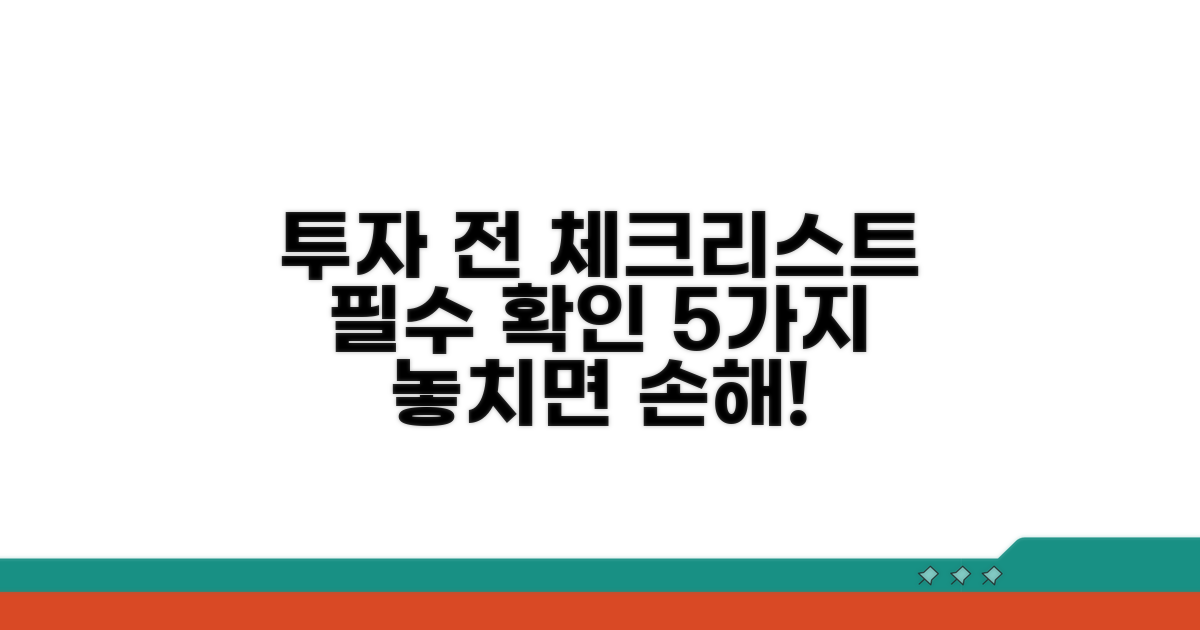 투자 전 꼭 확인해야 할 점