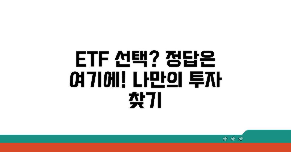 나에게 맞는 ETF 선택 가이드