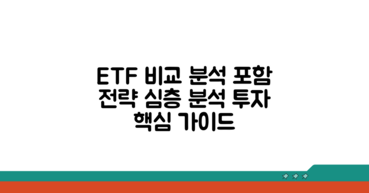 포함 ETF 꼼꼼 비교 분석