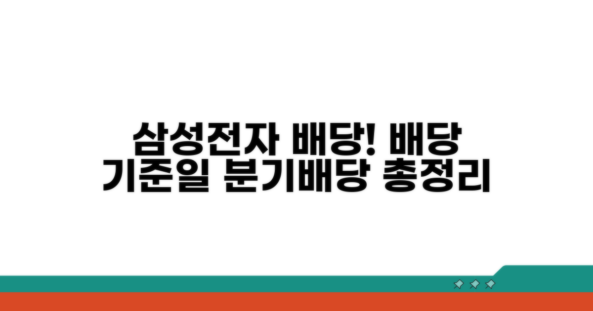 삼성전자 배당 기준일과 분기배당 요약