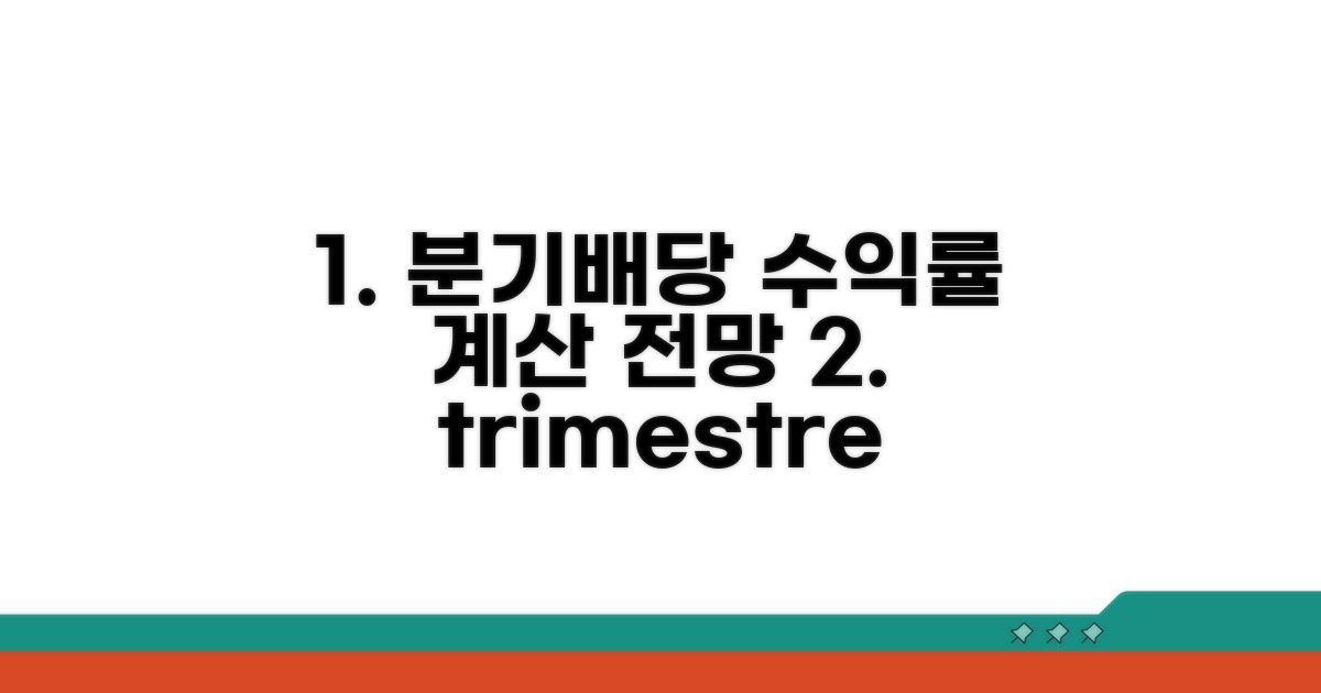 분기배당 수익률 계산과 전망 분석