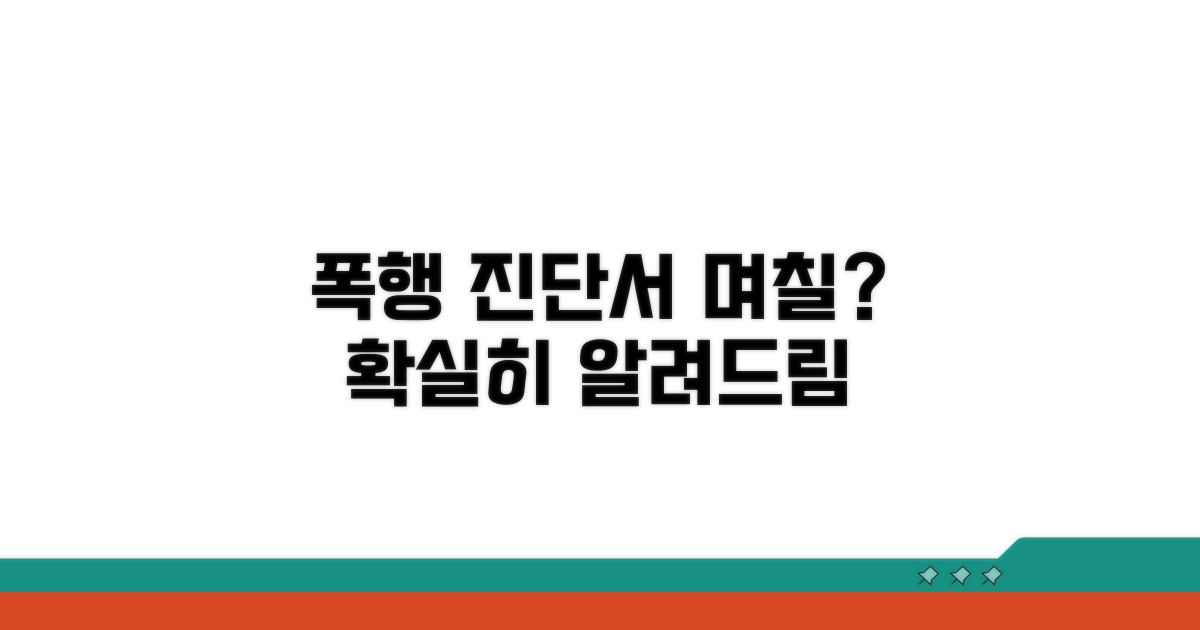 폭행 진단서 기간: 주 기준은?