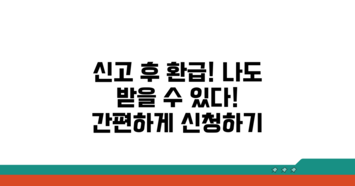 신고 후 환급, 어떻게 받을까?