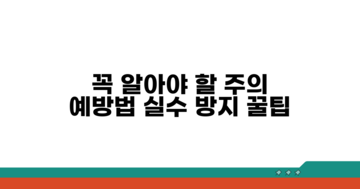 주의해야 할 점과 예방법