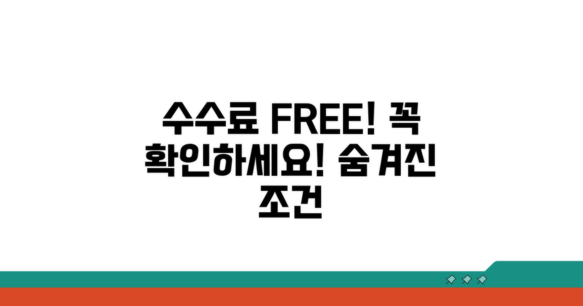 수수료 면제, 꼭 알아야 할 조건