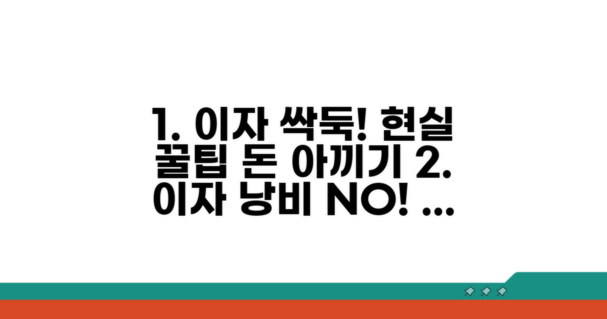 불필요한 이자 줄이는 현실 조언