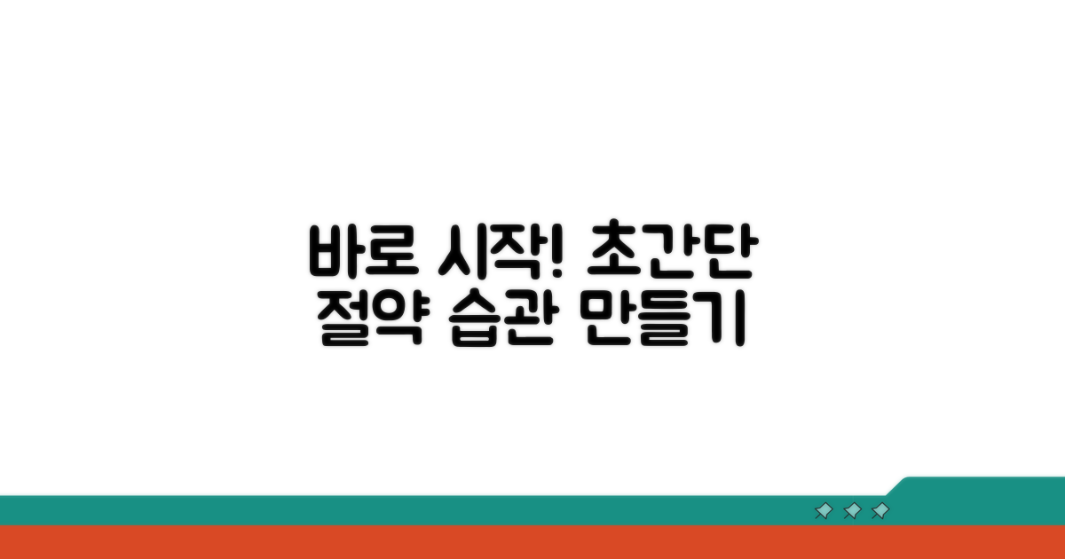 절약, 지금 바로 시작하는 방법