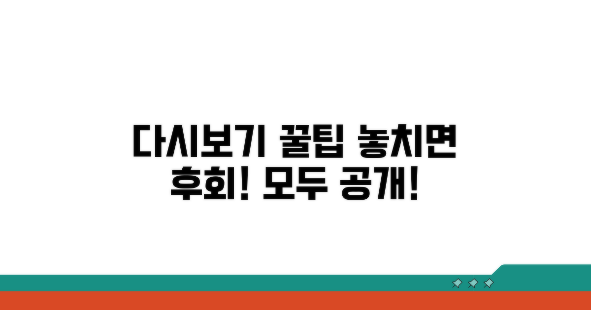 다시보기 활용 꿀팁 대방출