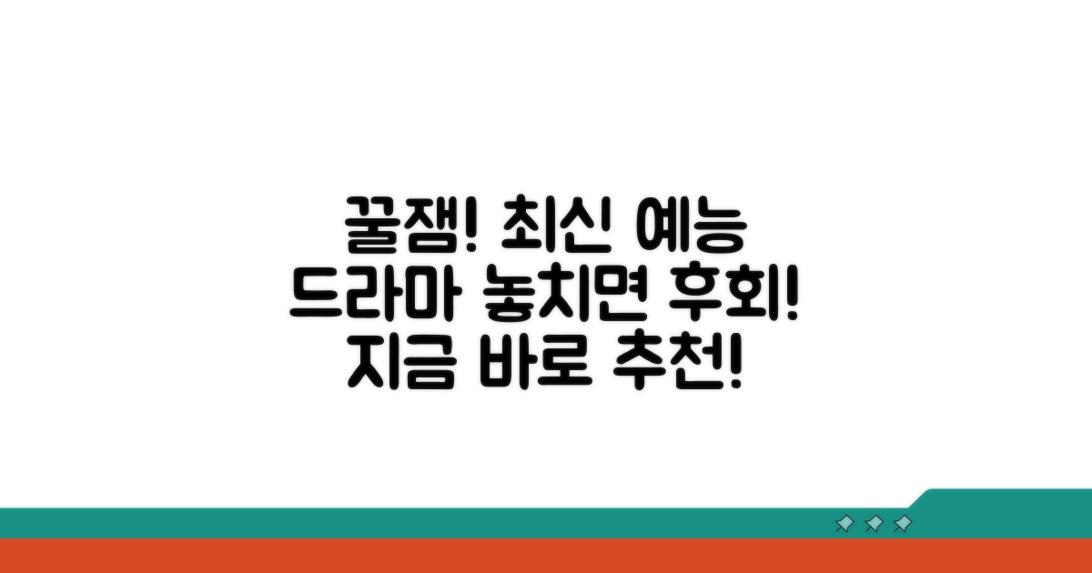 꿀잼 예능, 드라마 추천 리스트