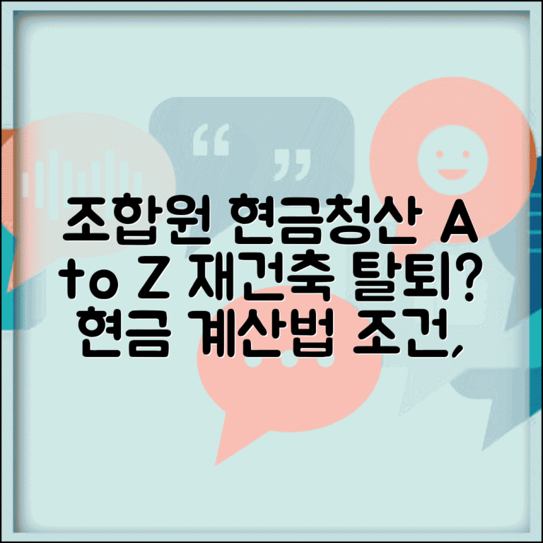 조합원 현금청산 방법 | 재건축 조합 탈퇴 시 현금청산 계산법 | 조건, 절차, 주의사항 총정리