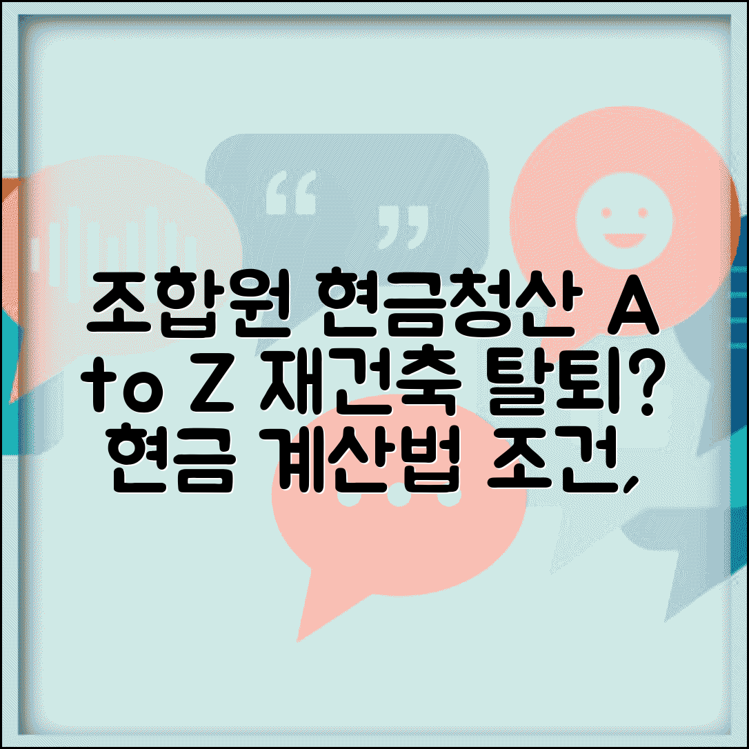 조합원 현금청산 방법 | 재건축 조합 탈퇴 시 현금청산 계산법 | 조건, 절차, 주의사항 총정리