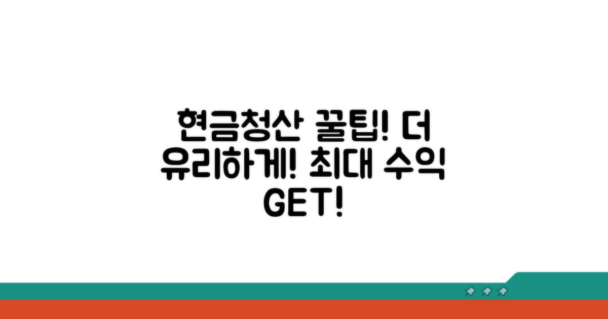 더 유리하게 받는 현금청산 꿀팁