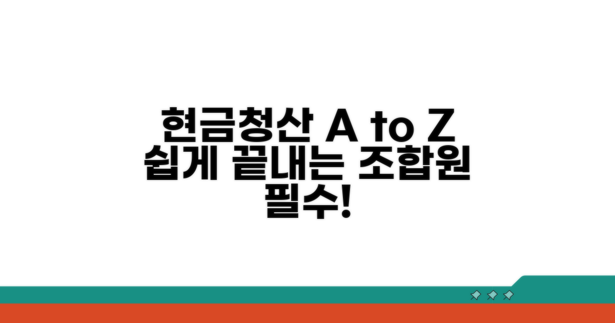조합원 현금청산, 이것만 알면 쉬워요