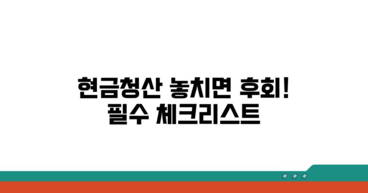 현금청산 받을 때 꼭 알아야 할 주의점