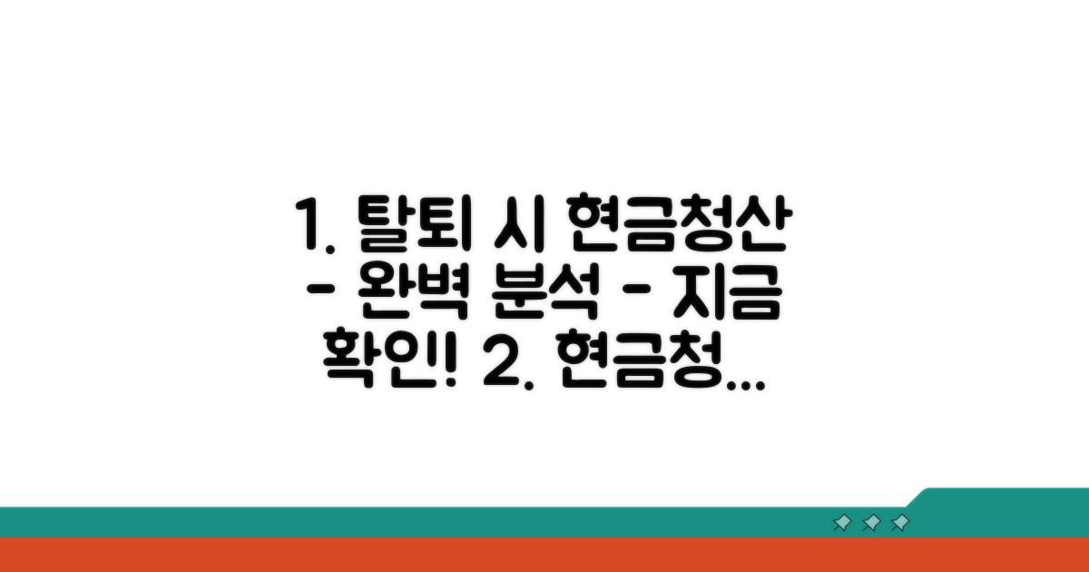 탈퇴 시 현금청산 계산법 완벽 분석
