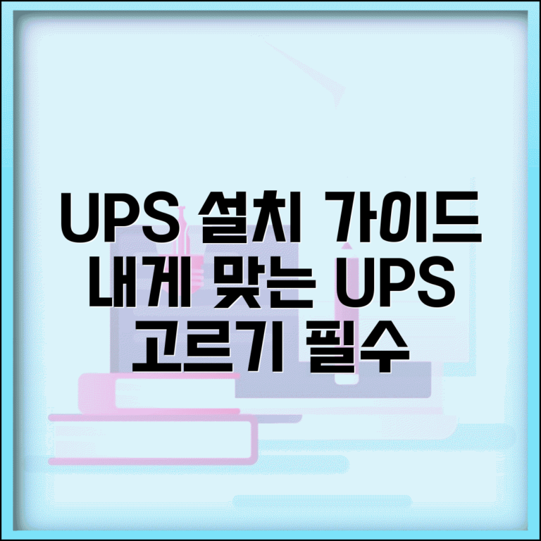 UPS 무정전 전원공급장치 | UPS 선택 및 설치 방법, 필수 고려사항 총정리