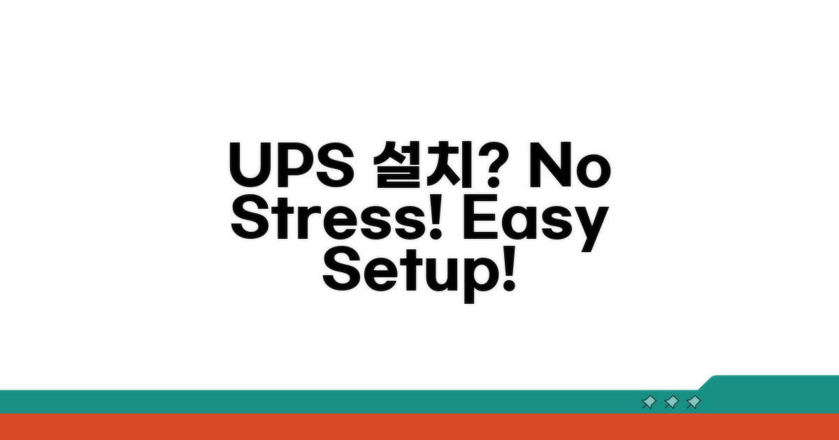 UPS 설치, 어렵지 않아요!