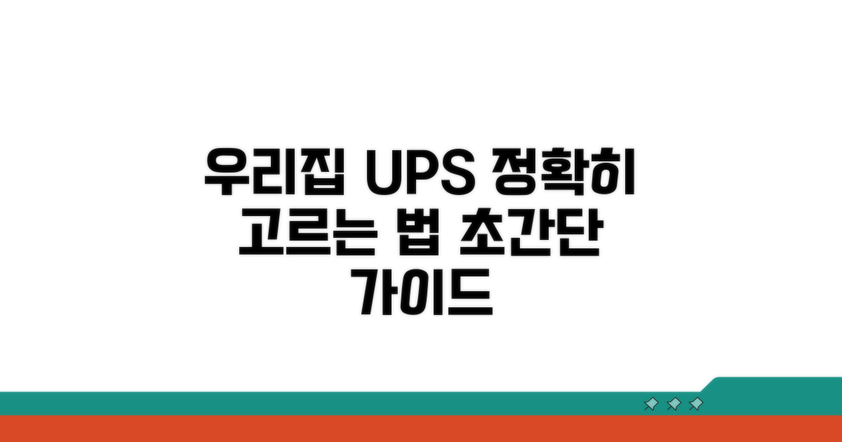 우리 집에 맞는 UPS 고르는 법