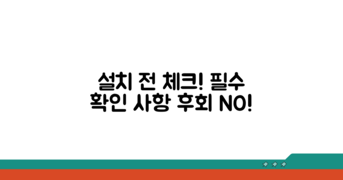 설치 전 꼭 확인해야 할 것들