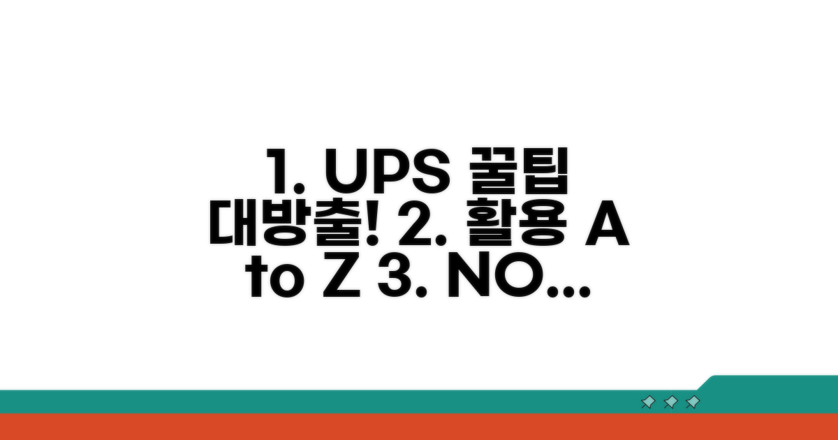 UPS 활용 꿀팁과 추가 정보