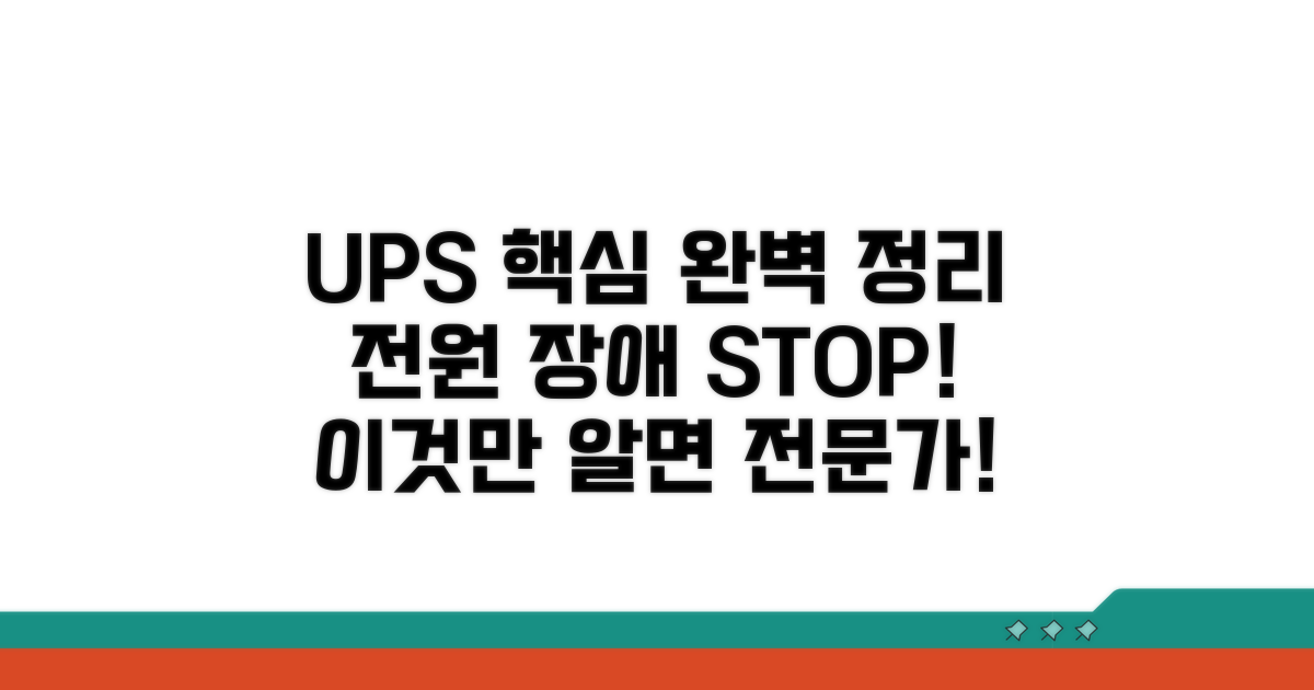 UPS 무정전 전원공급장치: 이것만 알면 끝