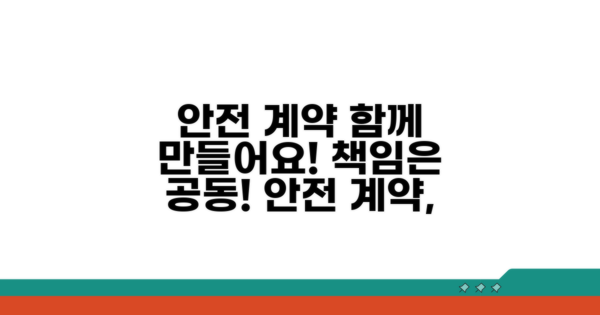 공동 책임으로 안전한 계약 만들기