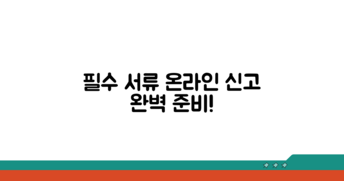 필수 서류 준비와 온라인 신고 방법