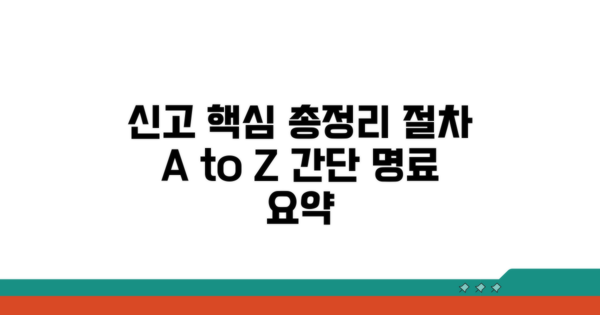 신고 대상과 절차 핵심 요약