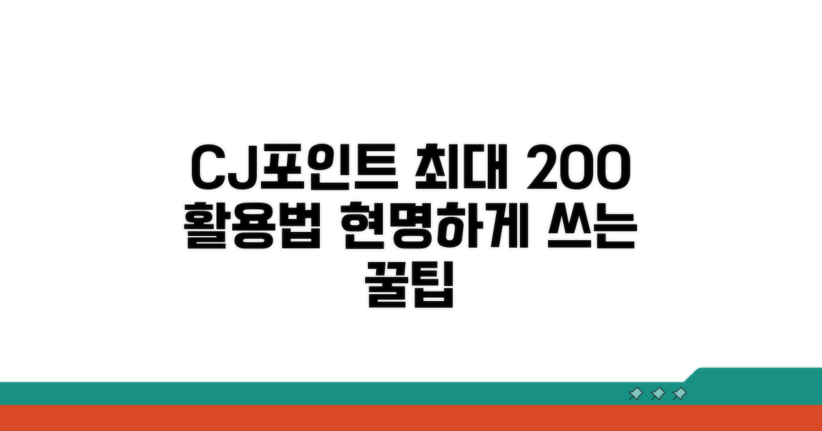 CJ포인트 사용처와 꿀팁 총정리