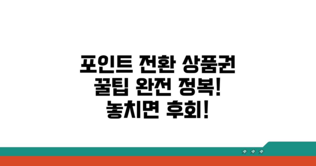 포인트 전환, 상품권 구매 완벽 가이드
