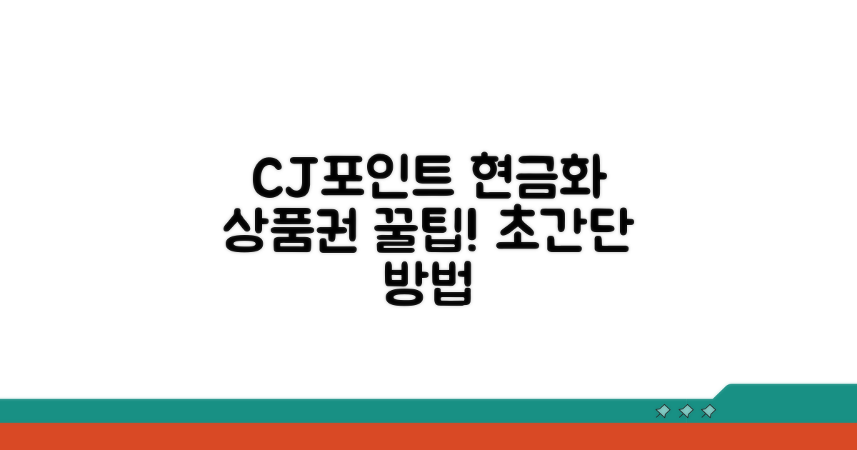 CJ포인트 전환 상품권 현금화 방법