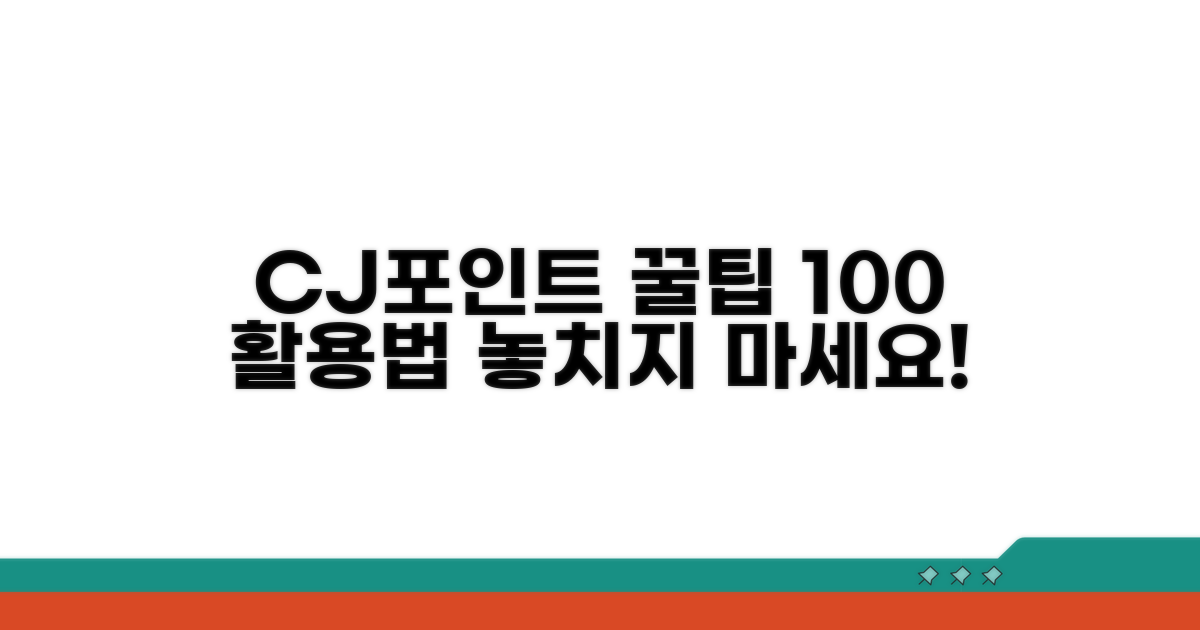CJ포인트 혜택 극대화 전략