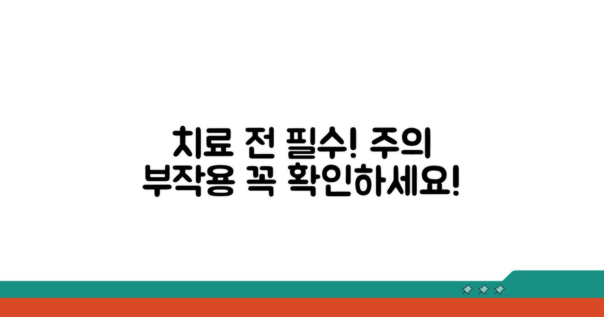 치료 전 확인! 주의사항과 부작용