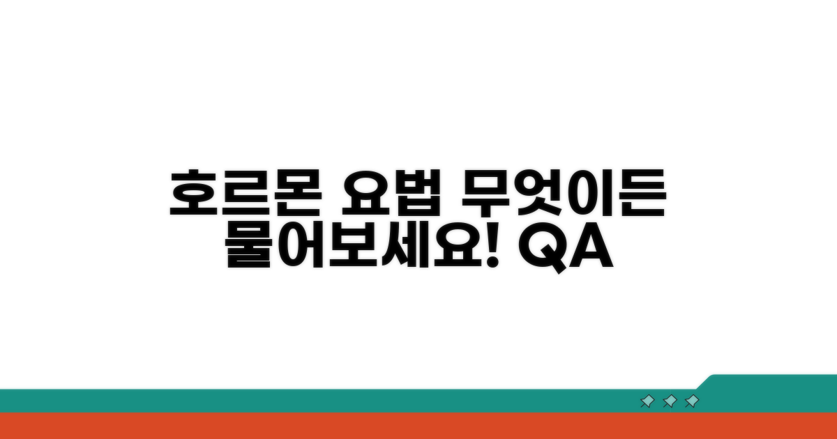 호르몬 대체 요법, 무엇이든 물어보세요