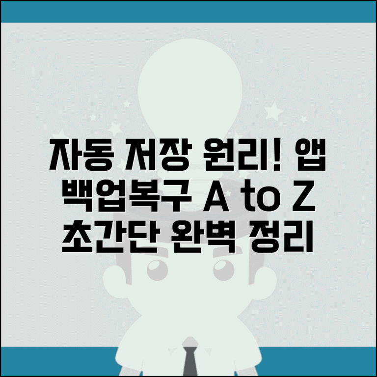 자동 저장 기능 원리 이해 | 앱별 백업 메커니즘 작동 방식 및 복구 방법 총정리