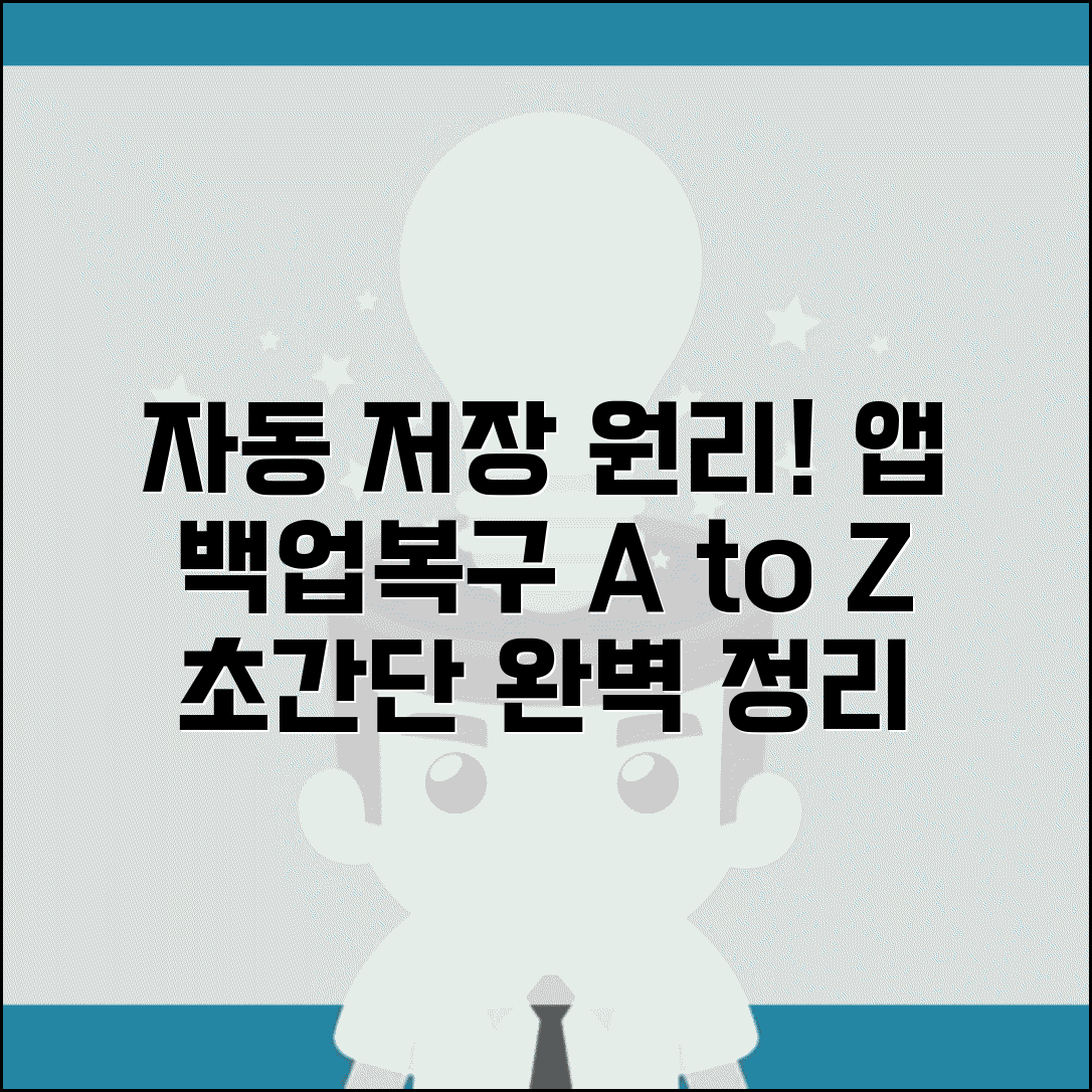 자동 저장 기능 원리 이해 | 앱별 백업 메커니즘 작동 방식 및 복구 방법 총정리