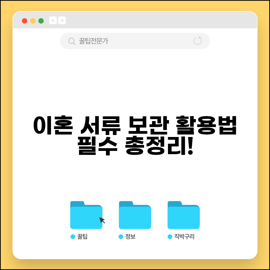 이혼신고서 서류 보관법 및 증명서 활용법 | 필수 서류 및 재발급 방법 총정리