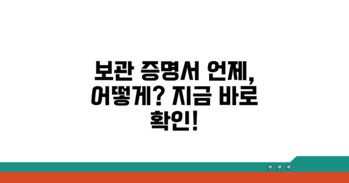 보관 증명서, 언제 어떻게 쓸까?