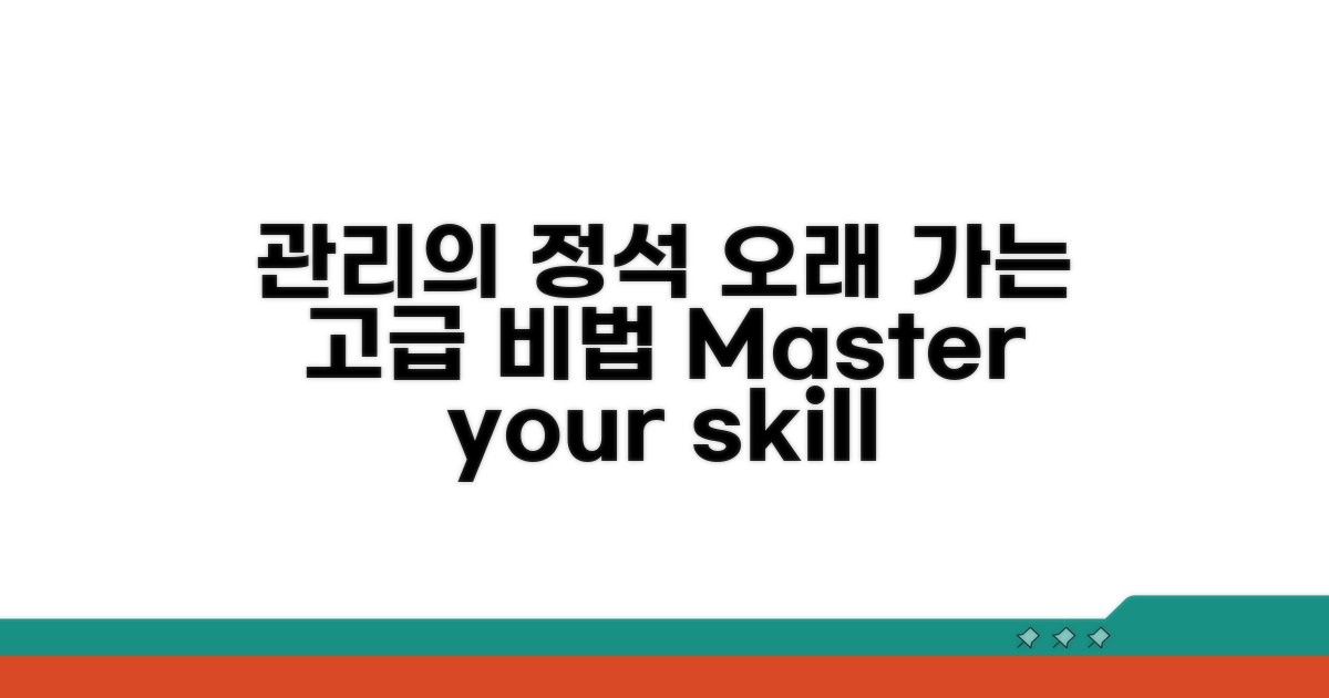 오래 유지하는 고급 관리 비법