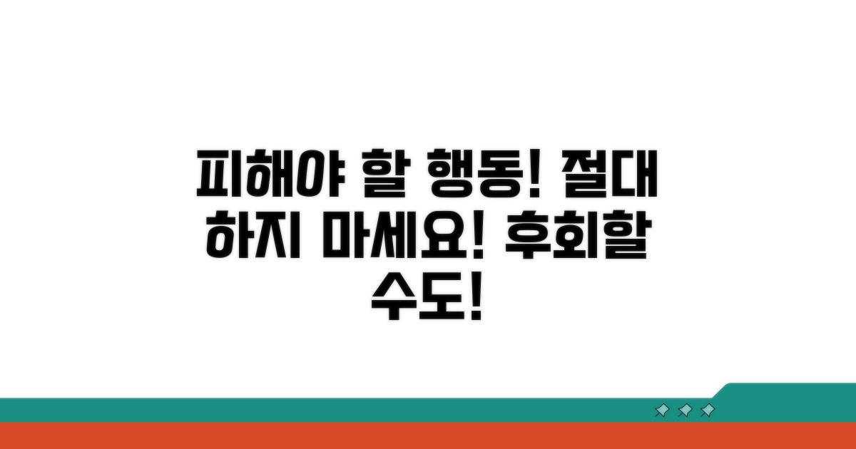 주의사항: 피해야 할 행동들