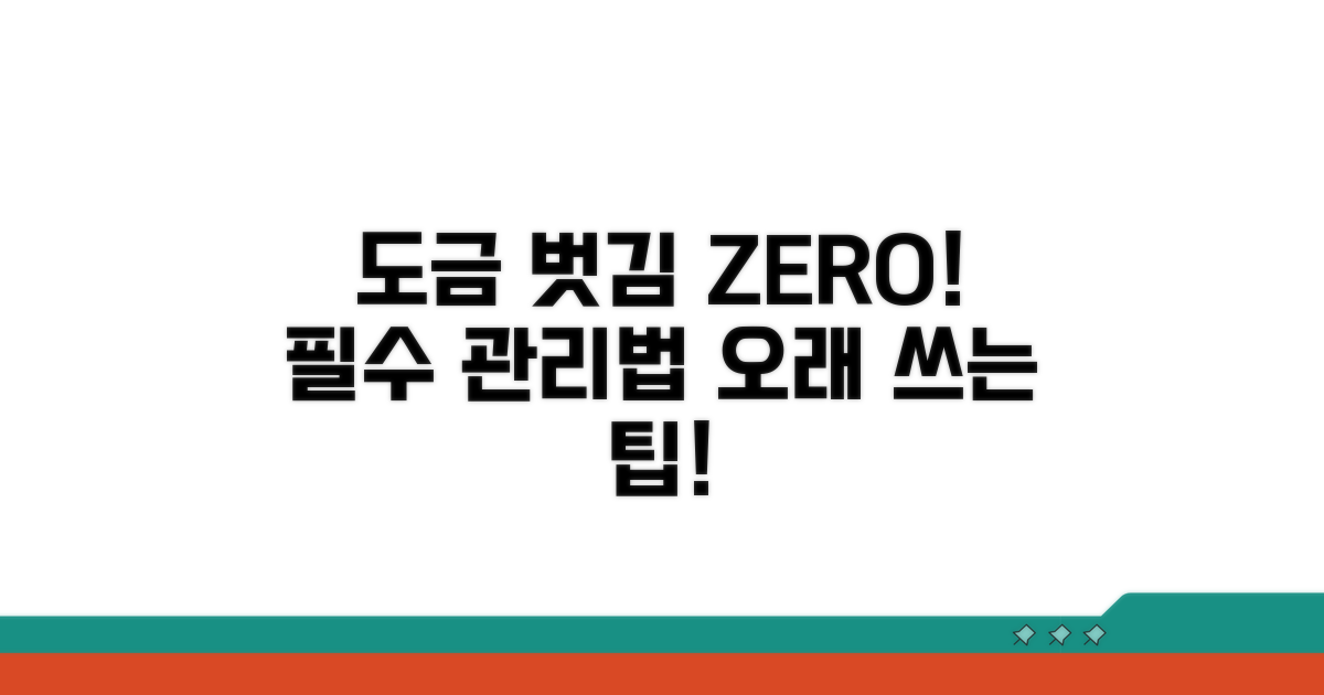 도금 벗겨짐 막는 필수 관리법