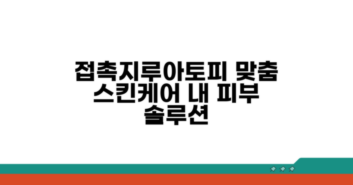 접촉성, 지루성, 아토피별 맞춤 관리법