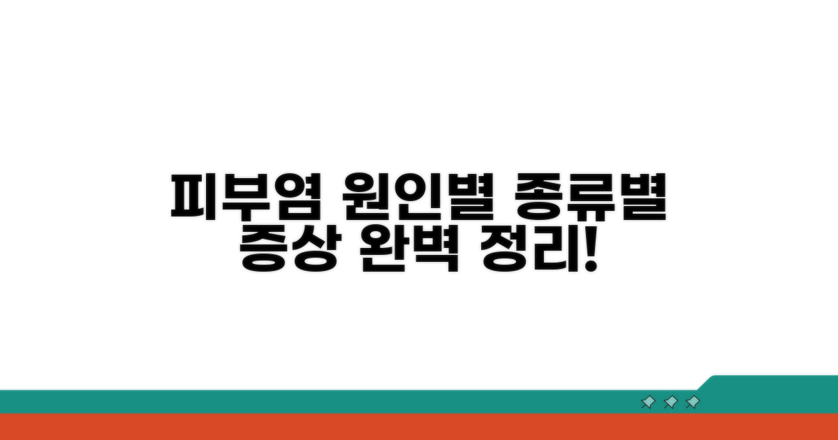 피부염 종류별 원인과 증상